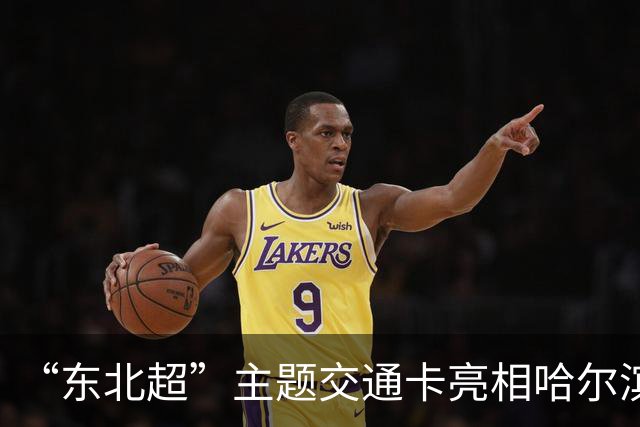 “东北超”主题交通卡亮相哈尔滨 全国300余城市通用