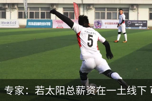 专家：若太阳总薪资在一土线下 可用非奢侈税中产特例签肯纳德