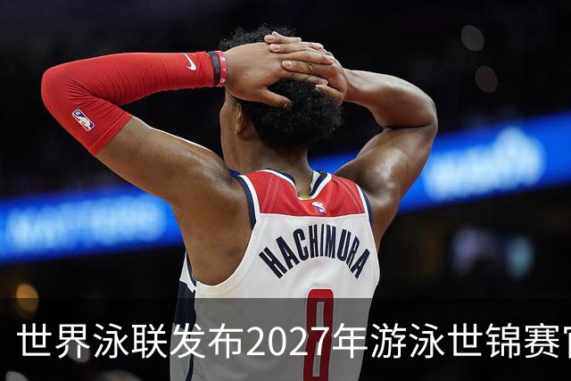 世界泳联发布2027年游泳世锦赛官方口号