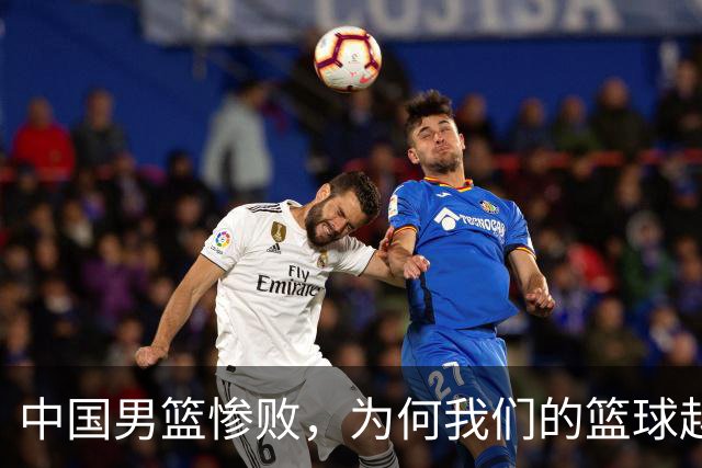 中国男篮惨败，为何我们的篮球越来越差？被人吊打？