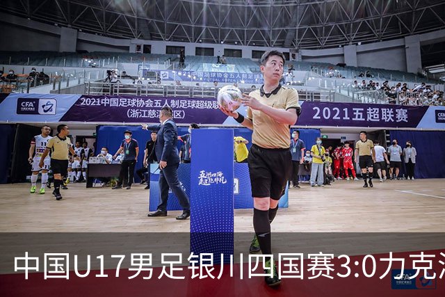 中国U17男足银川四国赛3:0力克澳大利亚队：战术解析与未来展望