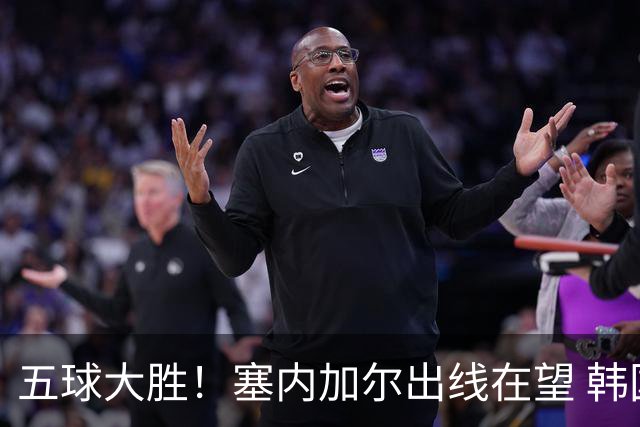 五球大胜！塞内加尔出线在望 韩国晋级仅剩理论希望