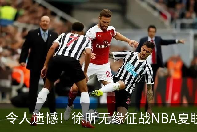 令人遗憾！徐昕无缘征战NBA夏联，原因曝光，球迷惋惜，杜锋躺枪