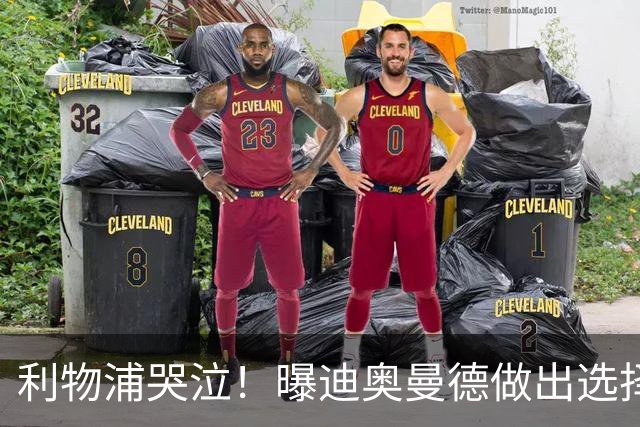 利物浦哭泣！曝迪奥曼德做出选择 相比英超更愿去巴黎