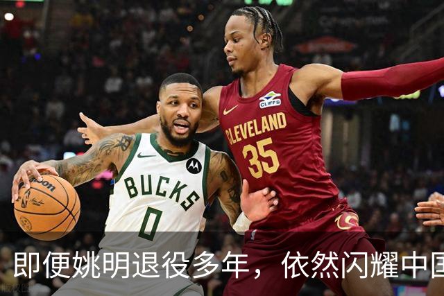 即便姚明退役多年，依然闪耀中国篮球的荣耀