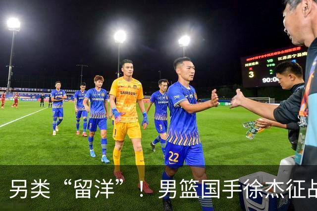 另类“留洋”！男篮国手徐杰征战德鲁联赛 以赛代练志在提升短板