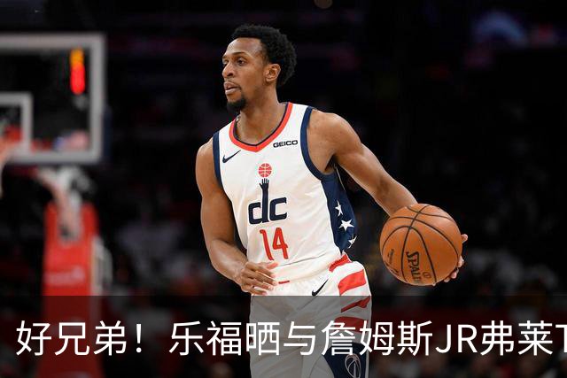 好兄弟！乐福晒与詹姆斯JR弗莱TT在伦敦聚会 庆祝骑士夺冠十周年
