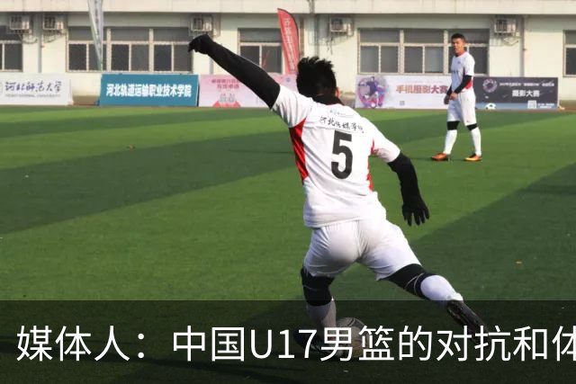 媒体人：中国U17男篮的对抗和体能劣势被无限放大 篮板就是抢不到