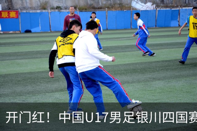 开门红！中国U17男足银川四国赛3:0力克澳大利亚