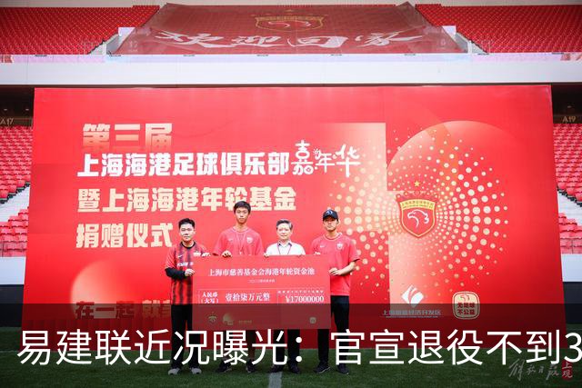 易建联近况曝光：官宣退役不到3年，再次印证了姚明的那句评价