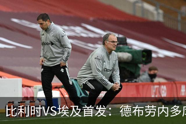 比利时VS埃及首发：德布劳内多库特罗萨德再战萨拉赫