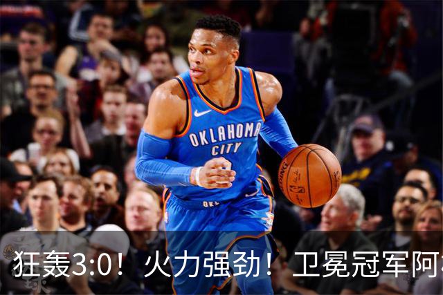狂轰3:0！火力强劲！卫冕冠军阿根廷打出统治力，梅西再夺世界杯？