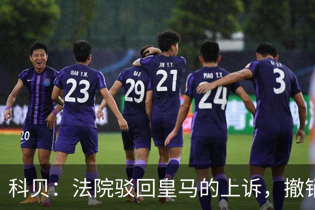 科贝：法院驳回皇马的上诉，撤销了伯纳乌停车场的建设授权