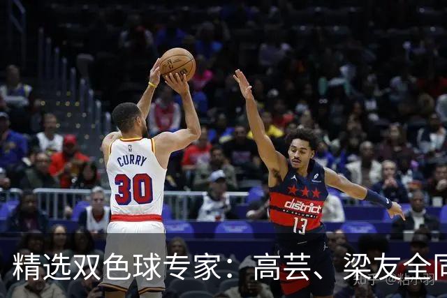 精选双色球专家：高芸、梁友全同中二等279万！