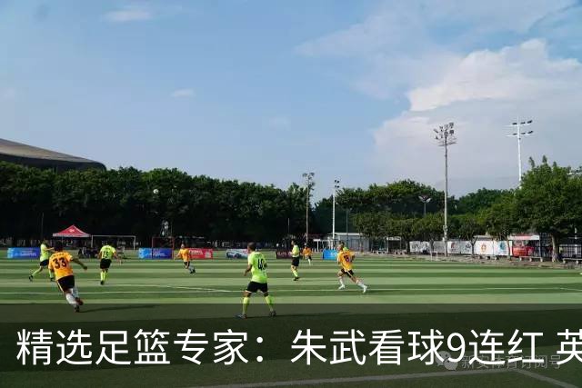 精选足篮专家：朱武看球9连红 英超大师5连红