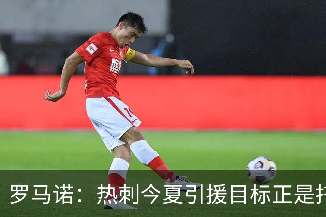 罗马诺：热刺今夏引援目标正是托纳利，预估转会总价约1亿欧元