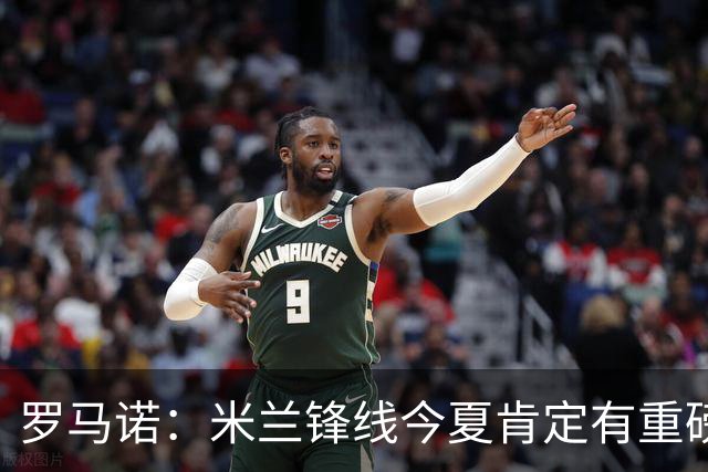 罗马诺：米兰锋线今夏肯定有重磅引援，波尔图没有报价希门尼斯