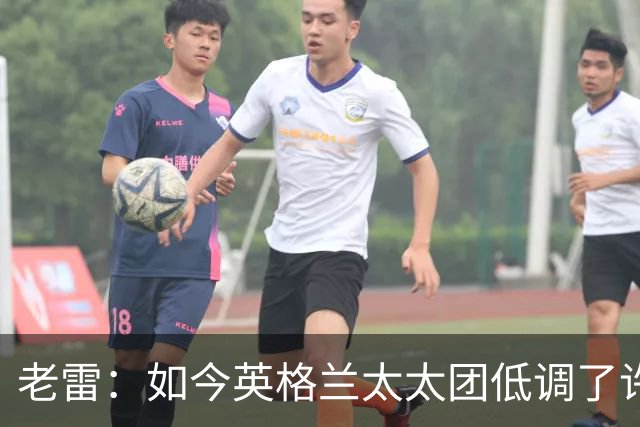 老雷：如今英格兰太太团低调了许多，这有助于球队争夺冠军