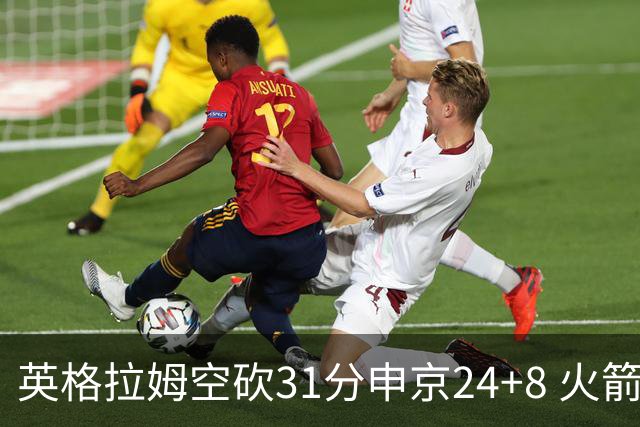 英格拉姆空砍31分申京24+8 火箭逆转险胜鹈鹕