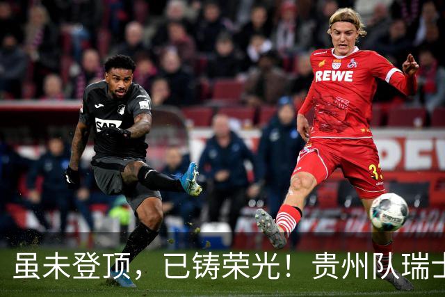 虽未登顶，已铸荣光！贵州队瑞士全球赛征程回顾