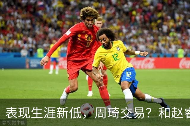表现生涯新低，周琦交易？和赵睿互动，谁注意他表态，去向曝光