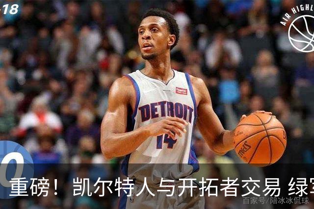 重磅！凯尔特人与开拓者交易 绿军得到霍勒迪