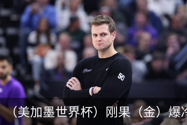 （美加墨世界杯）刚果（金）爆冷战平葡萄牙 凯恩双响英格兰战胜克罗地亚