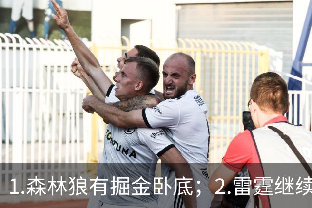 1.森林狼有掘金卧底；2.雷霆继续大逃杀缩圈；3.勇士续约霍福德