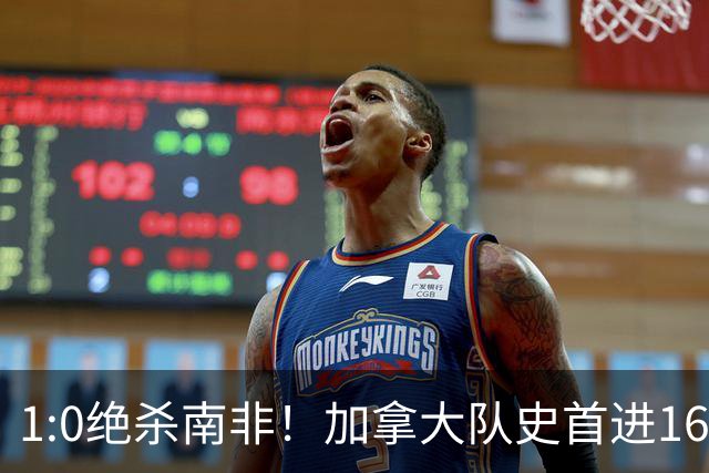 1:0绝杀南非！加拿大队史首进16强，被英超嘲讽的马什改写屈辱