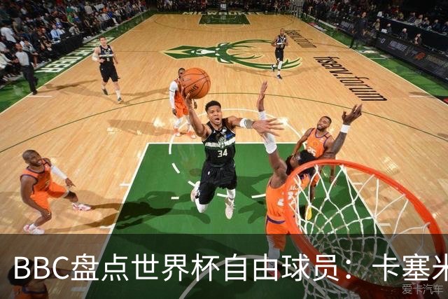 BBC盘点世界杯自由球员：卡塞米罗、莫德里奇、沃齐尼亚在列