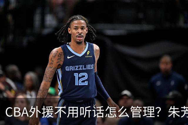 CBA外援不用听话怎么管理？朱芳雨：翻译会给他看我以前是什么状态