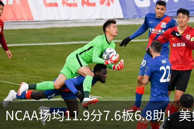 NCAA场均11.9分7.6板6.8助！美媒：扎克·克利夫兰将加盟灰熊