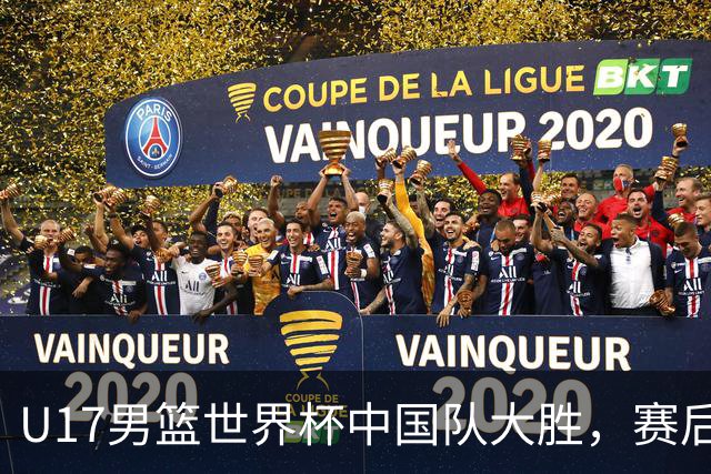 U17男篮世界杯中国队大胜，赛后评分1人最佳2人优秀，最差之人出炉